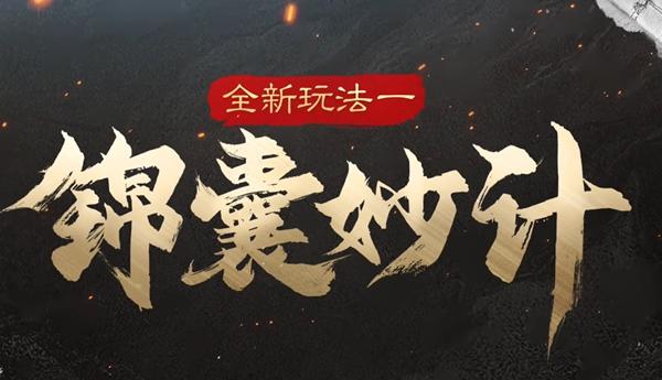 三国谋定天下s5新增玩法