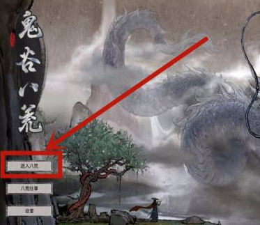 鬼谷八荒天材地宝获取