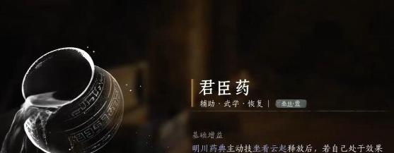 成功获取君臣药