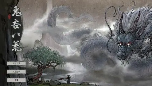 鬼谷八荒存档设置