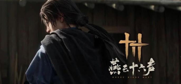 燕云十六声游戏场景