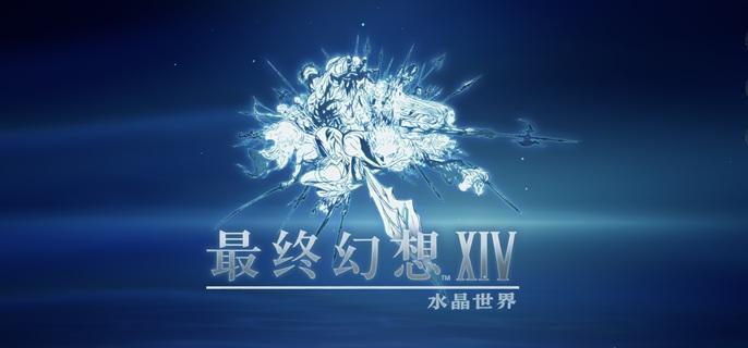 最终幻想14水晶世界巨像丙宠物获取